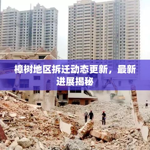 樟树地区拆迁动态更新，最新进展揭秘