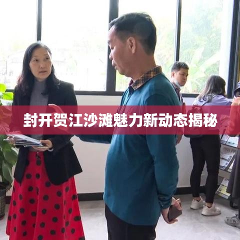 封开贺江沙滩魅力新动态揭秘