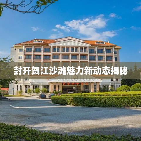 封开贺江沙滩魅力新动态揭秘