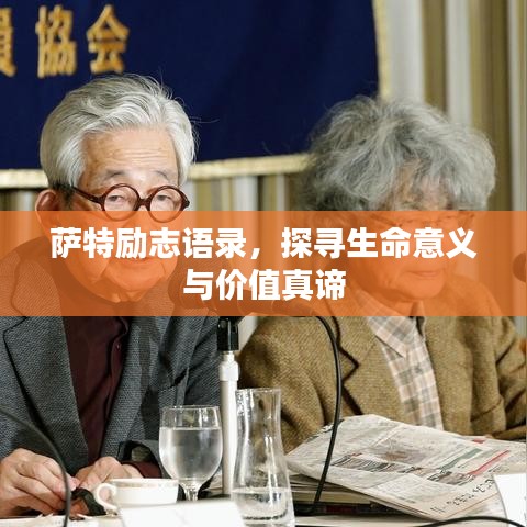 萨特励志语录,探寻生命意义与价值真谛