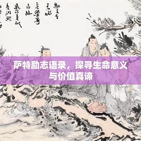 萨特励志语录,探寻生命意义与价值真谛