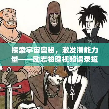 探索宇宙奥秘，激发潜能力量——励志物理视频语录短句