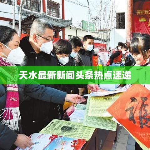 天水最新新闻头条热点速递