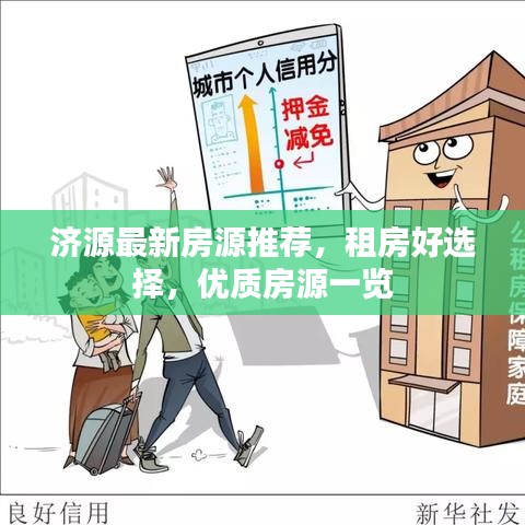 济源最新房源推荐，租房好选择，优质房源一览