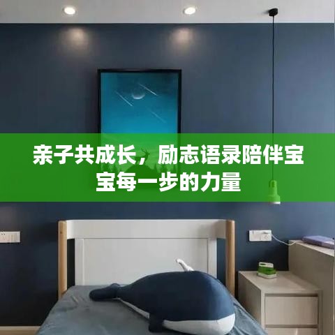 亲子共成长,励志语录陪伴宝宝每一步的力量