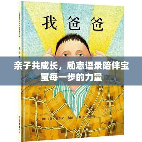亲子共成长,励志语录陪伴宝宝每一步的力量