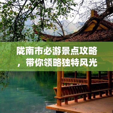 陇南市必游景点攻略，带你领略独特风光！