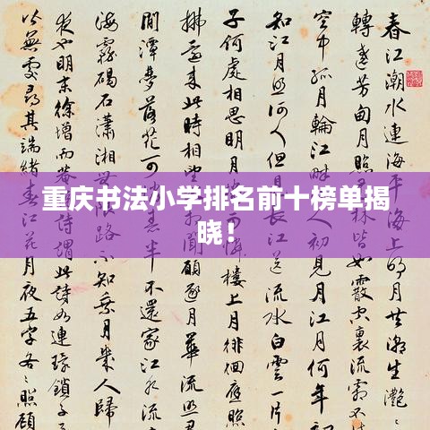 重庆书法小学排名前十榜单揭晓！