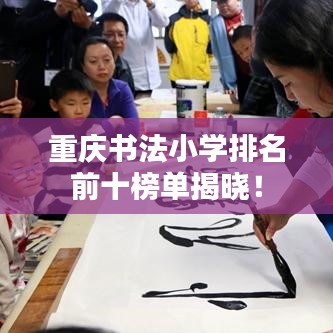 重庆书法小学排名前十榜单揭晓!