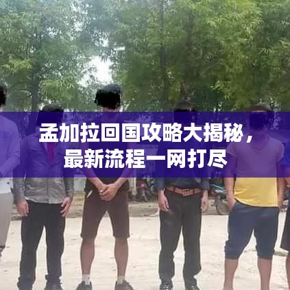 孟加拉回国攻略大揭秘，最新流程一网打尽