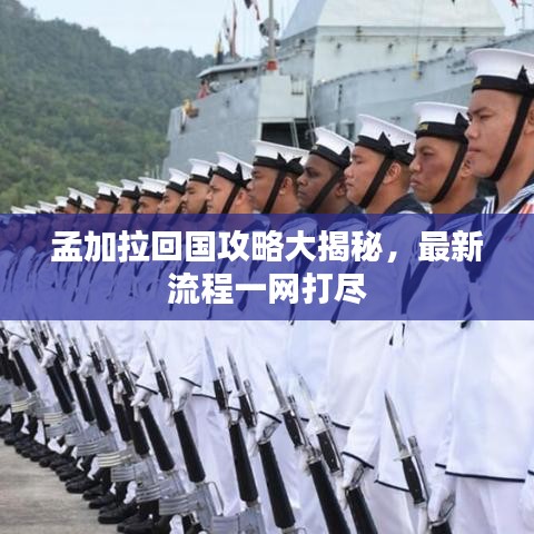 孟加拉回国攻略大揭秘,最新流程一网打尽