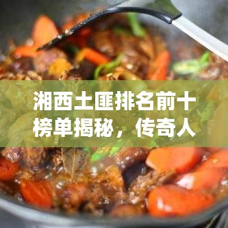 湘西土匪排名前十榜单揭秘，传奇人物的江湖传奇故事