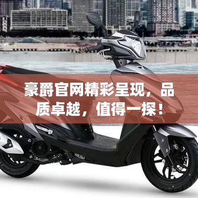 豪爵官网精彩呈现，品质卓越，值得一探！