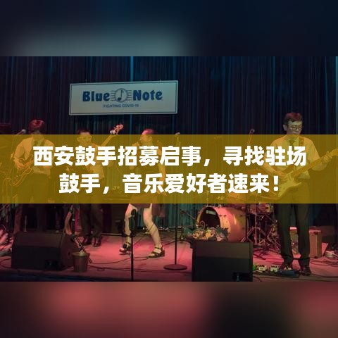 西安鼓手招募启事，寻找驻场鼓手，音乐爱好者速来！