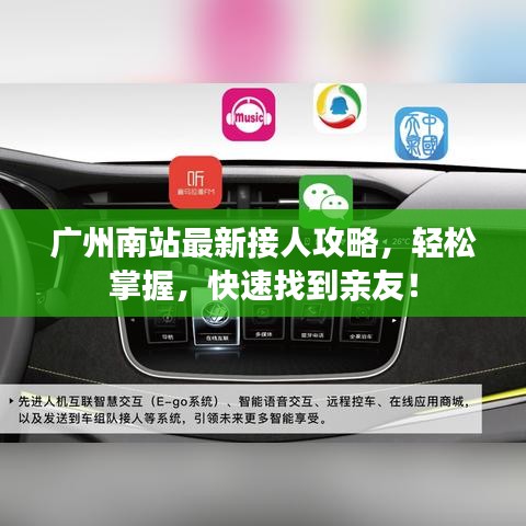 广州南站最新接人攻略，轻松掌握，快速找到亲友！