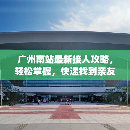 广州南站最新接人攻略,轻松掌握,快速找到亲友!