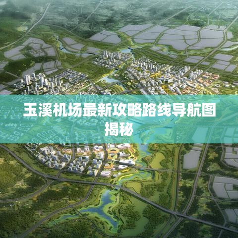 玉溪机场最新攻略路线导航图揭秘