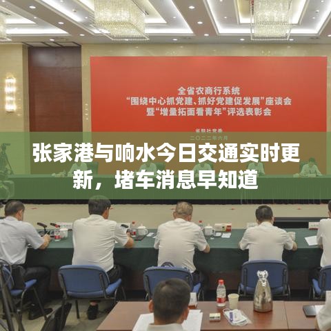 张家港与响水今日交通实时更新，堵车消息早知道