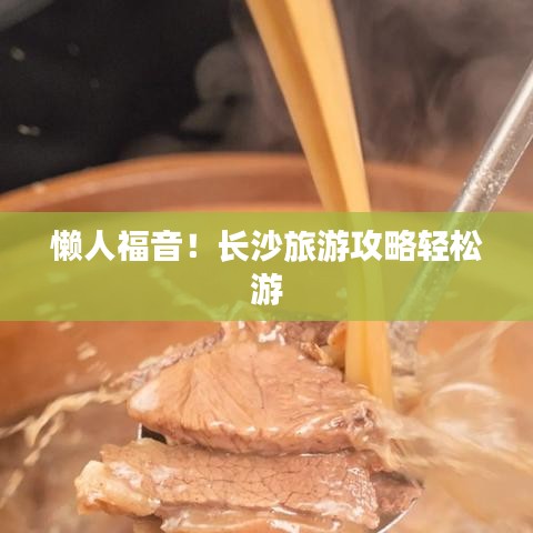 懒人福音!长沙旅游攻略轻松游