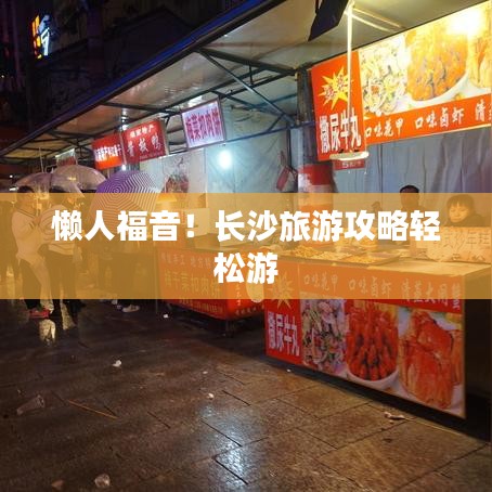 懒人福音!长沙旅游攻略轻松游