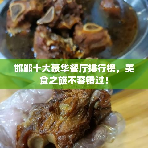 邯郸十大豪华餐厅排行榜,美食之旅不容错过!