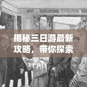 揭秘三日游最新攻略，带你探索未知世界的精彩奇遇