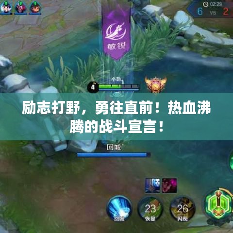 励志打野,勇往直前!热血沸腾的战斗宣言!