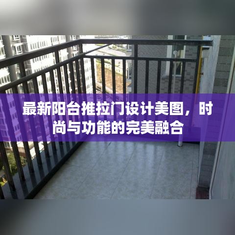 最新阳台推拉门设计美图,时尚与功能的完美融合