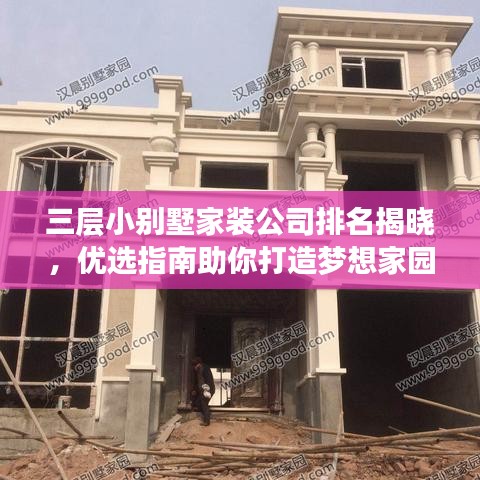 三层小别墅家装公司排名揭晓,优选指南助你打造梦想家园