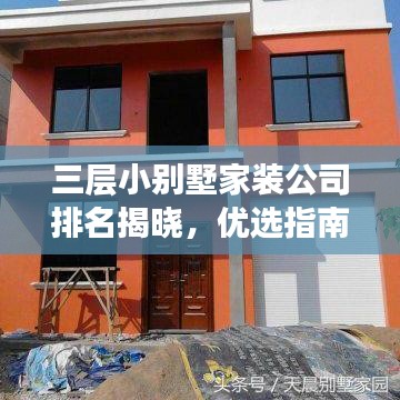 三层小别墅家装公司排名揭晓,优选指南助你打造梦想家园