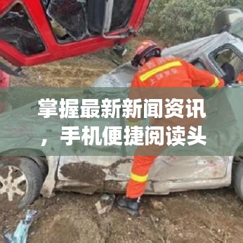 掌握最新新闻资讯，手机便捷阅读头条新闻动态