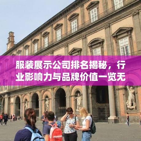 服装展示公司排名揭秘，行业影响力与品牌价值一览无余