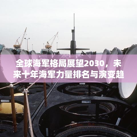 全球海军格局展望2030，未来十年海军力量排名与演变趋势分析