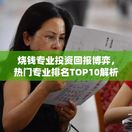 烧钱专业投资回报博弈，热门专业排名TOP10解析