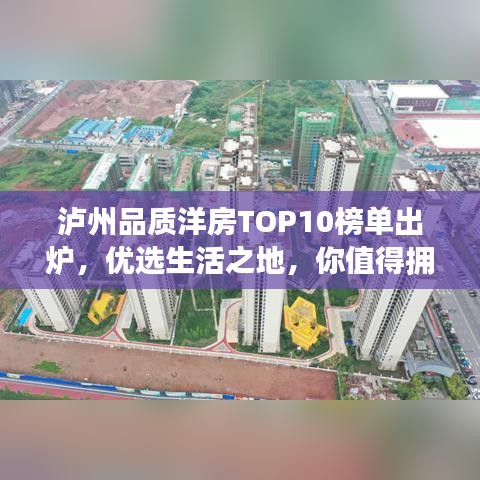 泸州品质洋房TOP10榜单出炉，优选生活之地，你值得拥有！