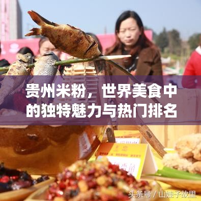 贵州米粉，世界美食中的独特魅力与热门排名榜单揭晓！