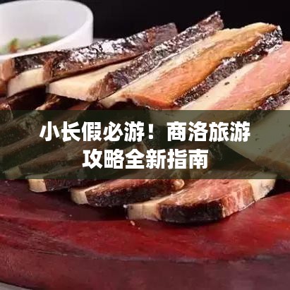 小长假必游！商洛旅游攻略全新指南