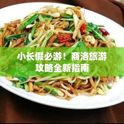 小长假必游!商洛旅游攻略全新指南