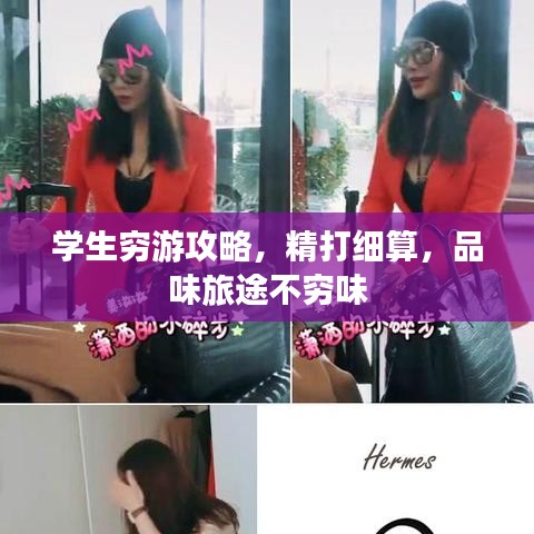 学生穷游攻略，精打细算，品味旅途不穷味
