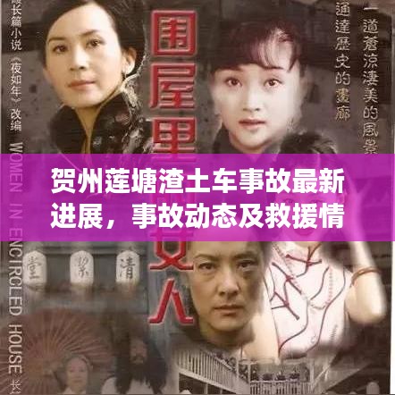 贺州莲塘渣土车事故最新进展，事故动态及救援情况揭秘