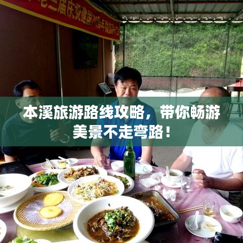 本溪旅游路线攻略，带你畅游美景不走弯路！