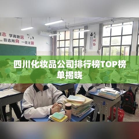 四川化妆品公司排行榜TOP榜单揭晓