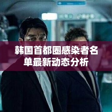 韩国首都圈感染者名单最新动态分析