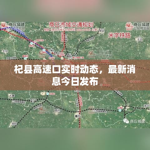 杞县高速口实时动态，最新消息今日发布