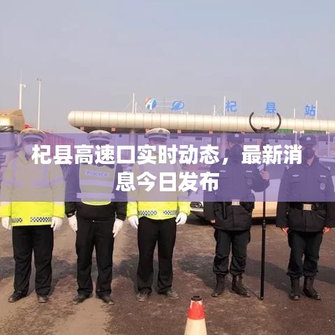 杞县高速口实时动态,最新消息今日发布