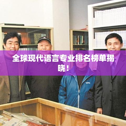 全球现代语言专业排名榜单揭晓!