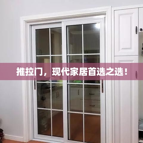 推拉门，现代家居首选之选！