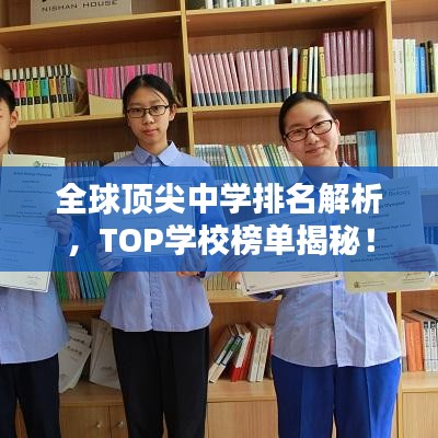 全球顶尖中学排名解析，TOP学校榜单揭秘！