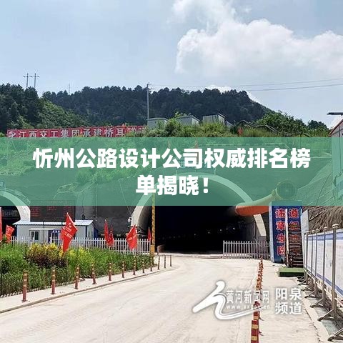 忻州公路设计公司权威排名榜单揭晓!