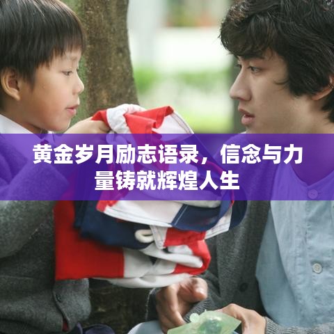黄金岁月励志语录，信念与力量铸就辉煌人生